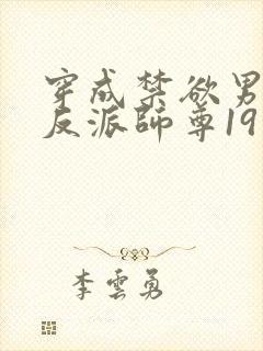 穿成禁欲男主的反派师尊19章