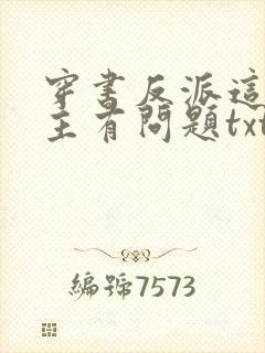 穿书反派这些女主有问题txt下载