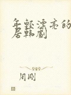 年轻漂亮的女邻居韩剧