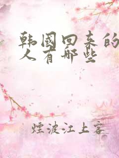 韩国回来的女艺人有哪些