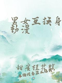 男女互换身体的动漫
