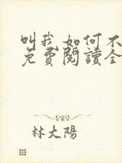 叫我如何不恋他免费阅读全文