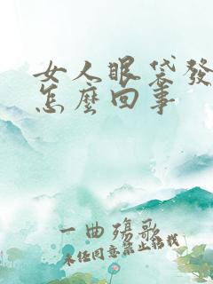 女人眼袋发黑是怎么回事