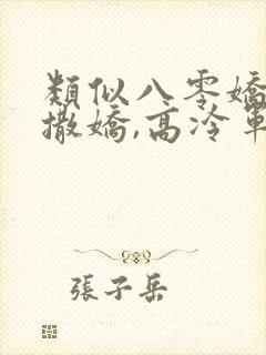 类似八零娇女一撒娇,高冷军少领证了的小说