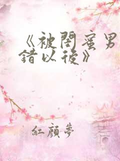 《被闺蜜男友认错以后》