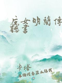 庶女明兰传在线听书