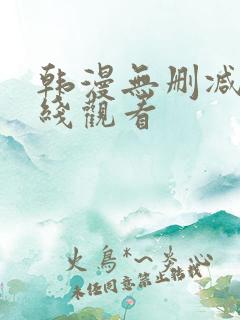 韩漫无删减版在线观看