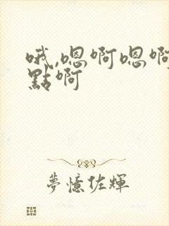 哦,嗯啊嗯啊快点啊