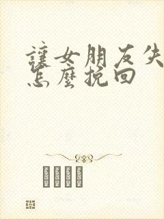 让女朋友失望了怎么挽回