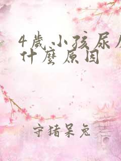 4岁小孩尿床是什么原因