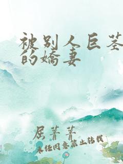 被别人巨茎征服的娇妻