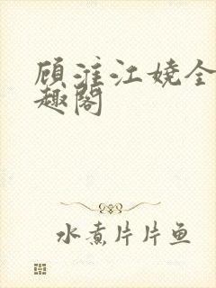 顾淮江娆全文笔趣阁