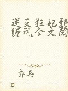 逆天狂妃邪王别缠我全文阅读