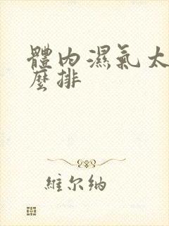 体内湿气太重怎么排