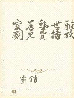 室友韩世雅电视剧免费播放