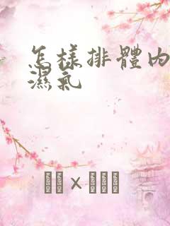 怎样排体内寒气湿气