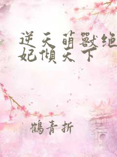 逆天萌兽绝世妖妃倾天下