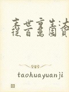 末世重生:大佬从百万囤货开始