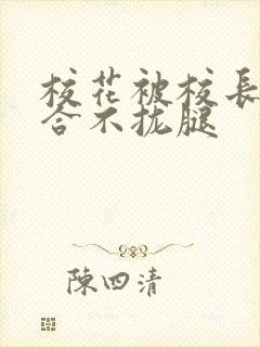 校花被校长c得合不拢腿