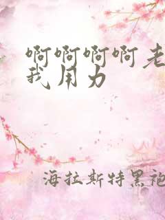 啊啊啊啊老公操我用力