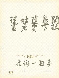 从姑获鸟开始漫画免费下拉式六漫画