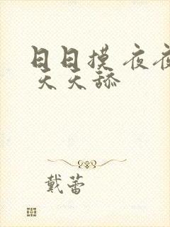 日日摸 夜夜操 天天舔