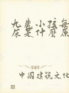 九岁小孩每晚尿床是什么原因