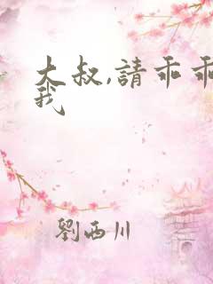 大叔,请乖乖宠我