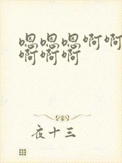 嗯嗯嗯啊啊嗯嗯啊啊啊