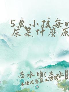 5岁小孩每晚尿床是什么原因?