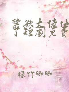 禁欲大佬他沦陷了短剧免费观看