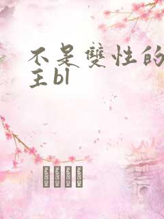不是双性的双男主bl