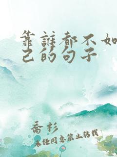 靠谁都不如靠自己的句子