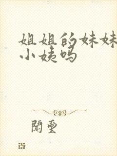 姐姐的妹妹是叫小姨吗