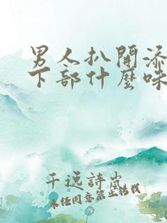 男人扒开添女人下部什么味道