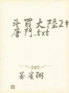 斗罗大陆2绝世唐门.txt