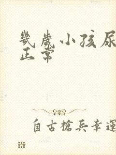 几岁小孩尿床不正常