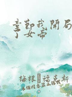 章节我开局震惊了女帝