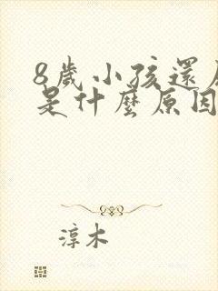 8岁小孩还尿床是什么原因