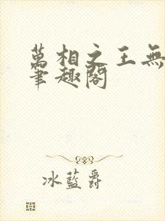 万相之王无弹窗笔趣阁