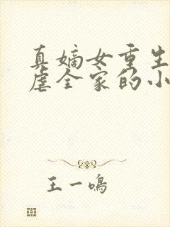 真嫡女重生后完虐全家的小说