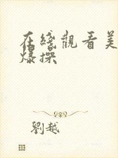 在线观看美女被爆操