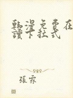 韩漫免费在线阅读下拉式