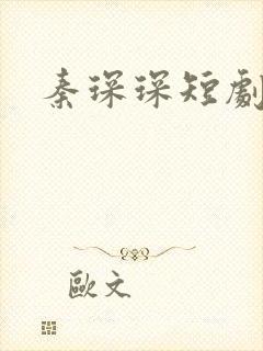 秦琛琛短剧