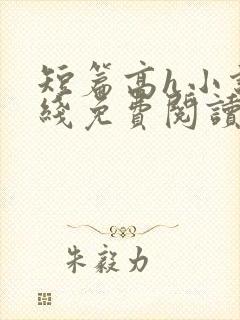 短篇高h小说在线免费阅读