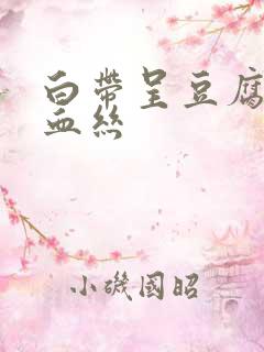 白带呈豆腐渣带血丝