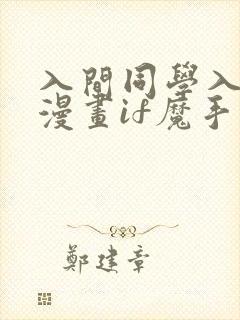 入间同学入魔了漫画if魔手党