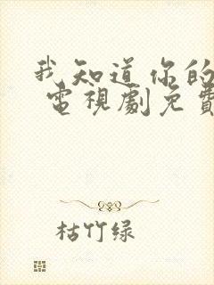 我知道你的秘密 电视剧免费