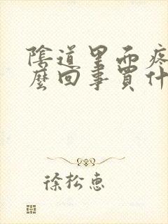 阴道里面疼是怎么回事买什么药