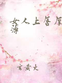 女人上唇厚下唇薄